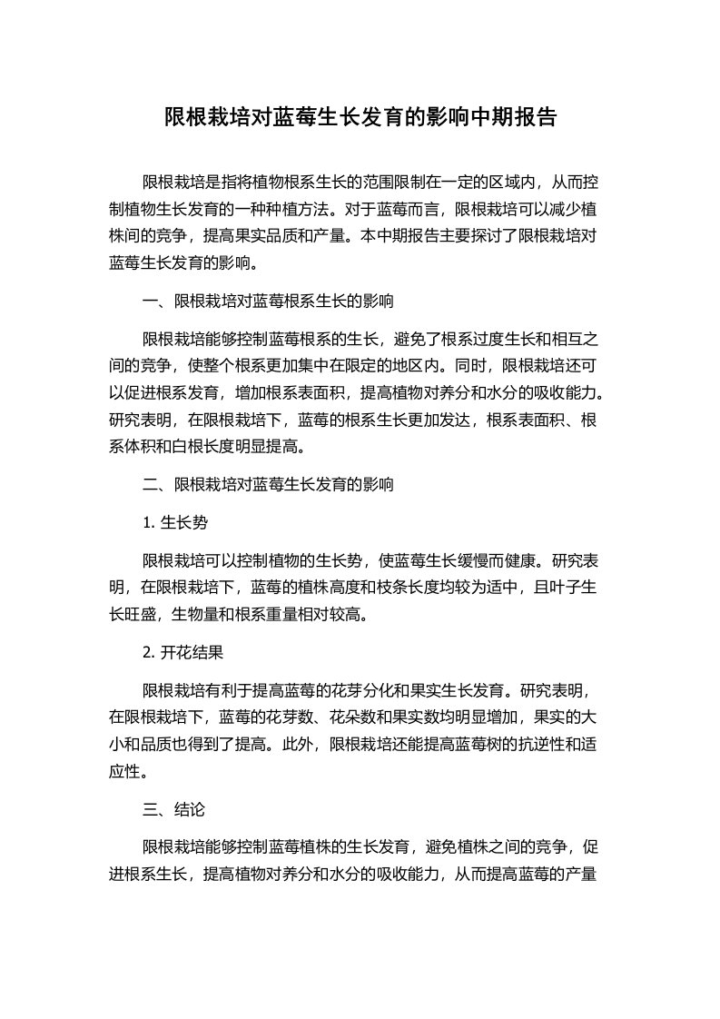 限根栽培对蓝莓生长发育的影响中期报告