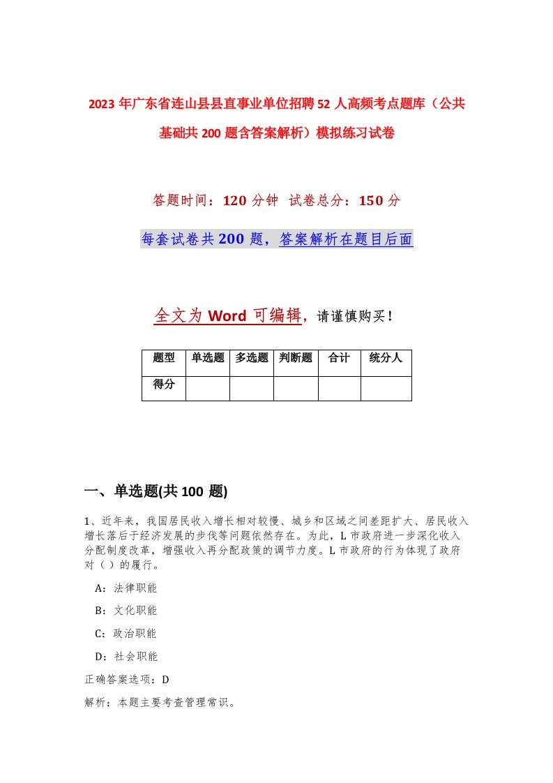 2023年广东省连山县县直事业单位招聘52人高频考点题库公共基础共200题含答案解析模拟练习试卷