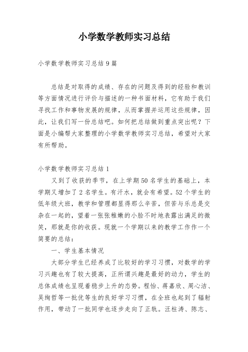 小学数学教师实习总结_5