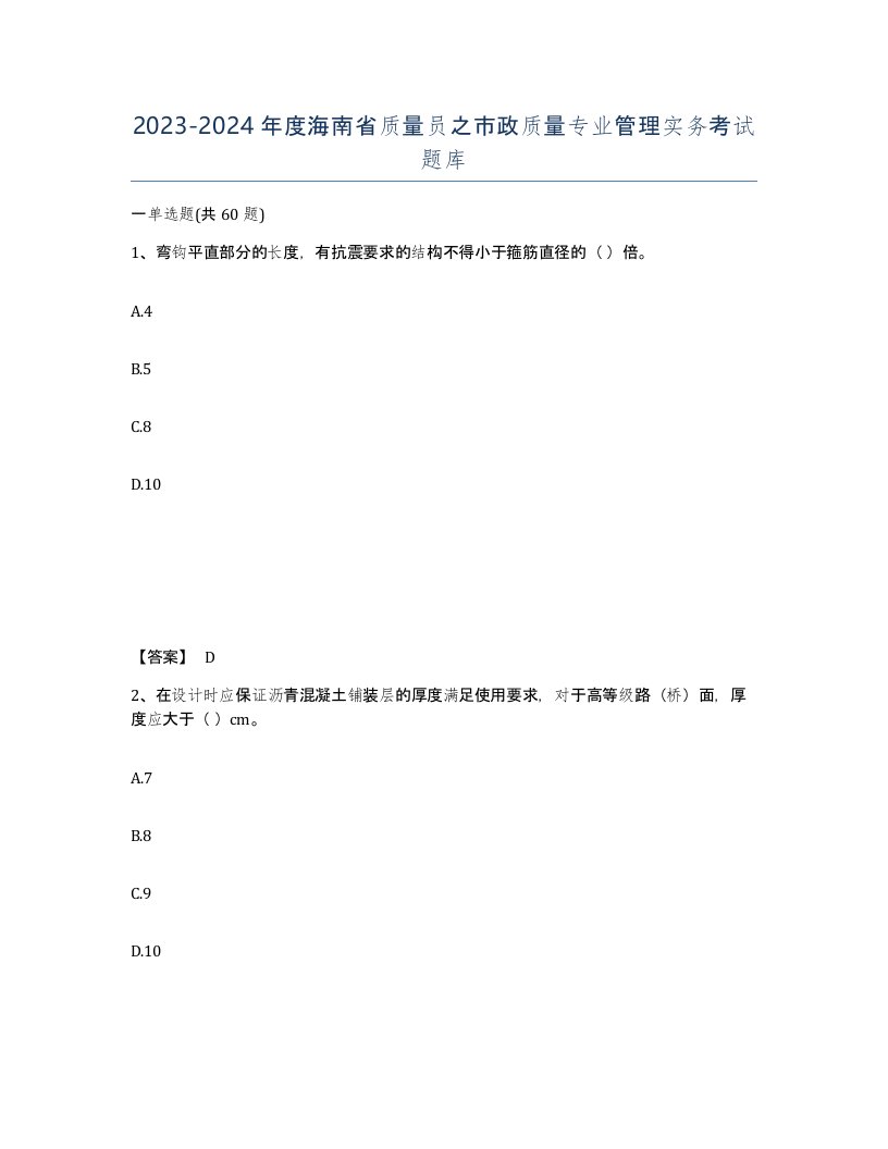 2023-2024年度海南省质量员之市政质量专业管理实务考试题库