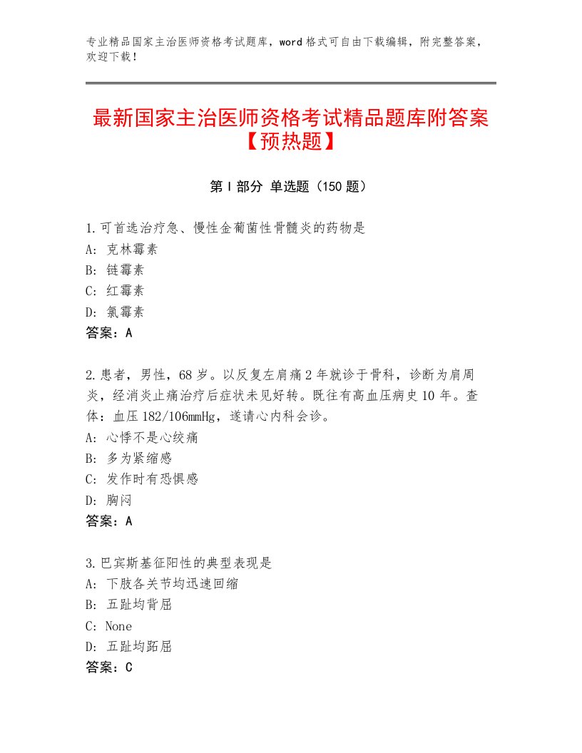 2023—2024年国家主治医师资格考试大全答案下载