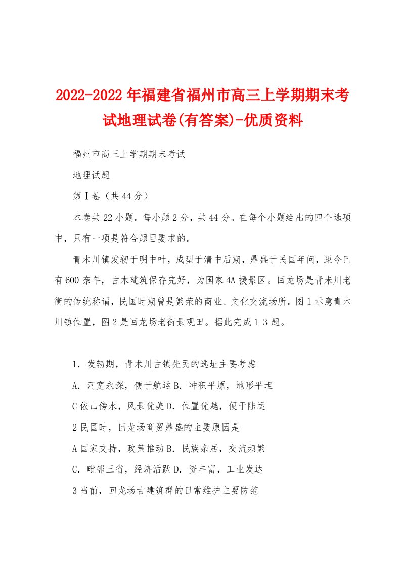 2022-2022年福建省福州市高三上学期期末考试地理试卷(有答案)-优质资料