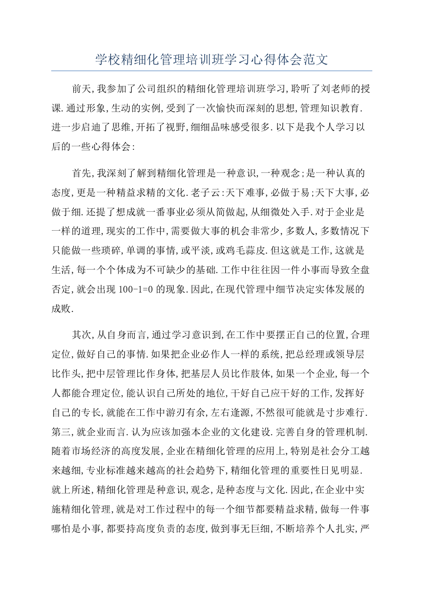 学校精细化管理培训班学习心得体会范文