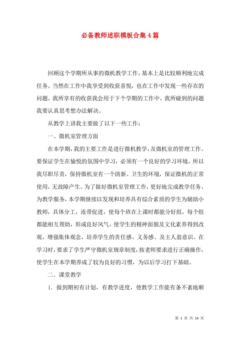 必备教师述职模板合集4篇