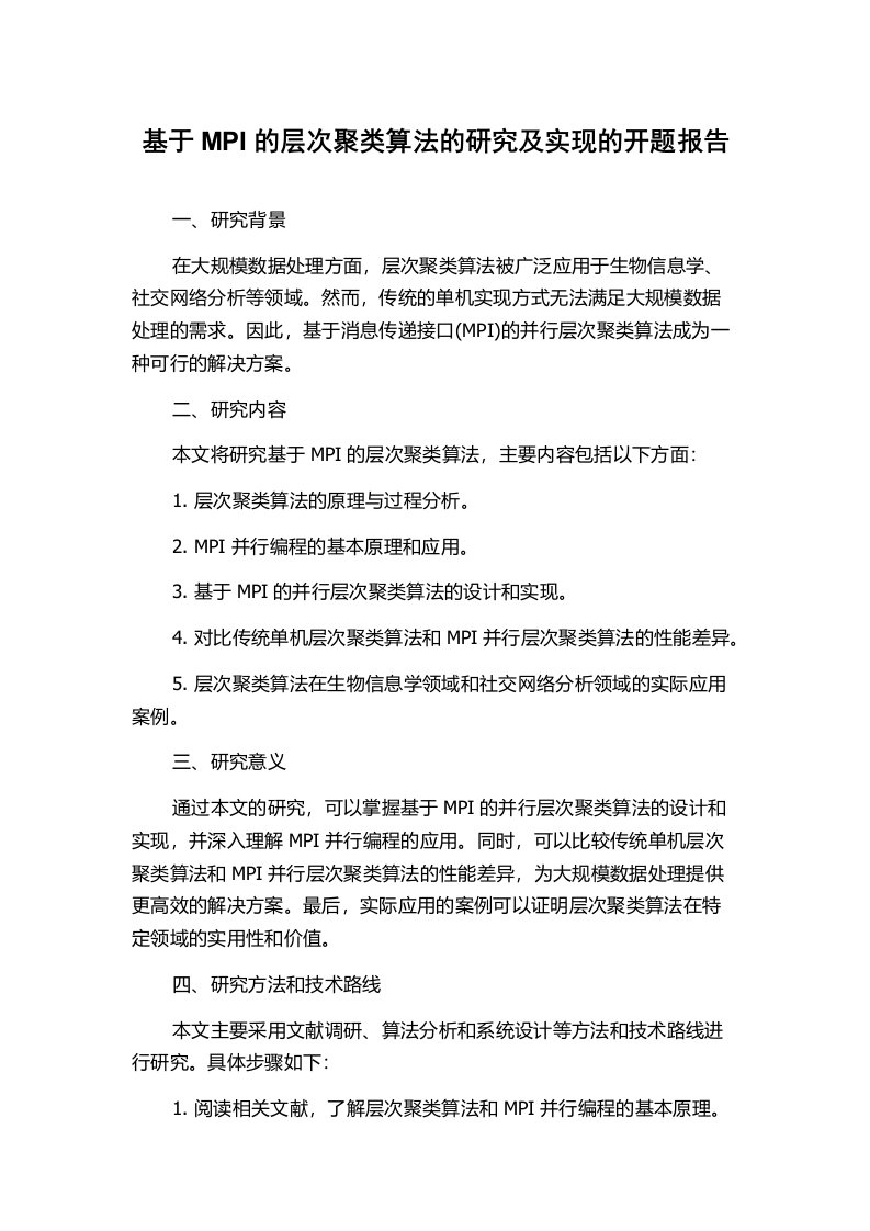 基于MPI的层次聚类算法的研究及实现的开题报告