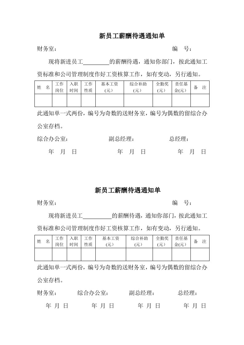 新员工薪酬待遇通知单