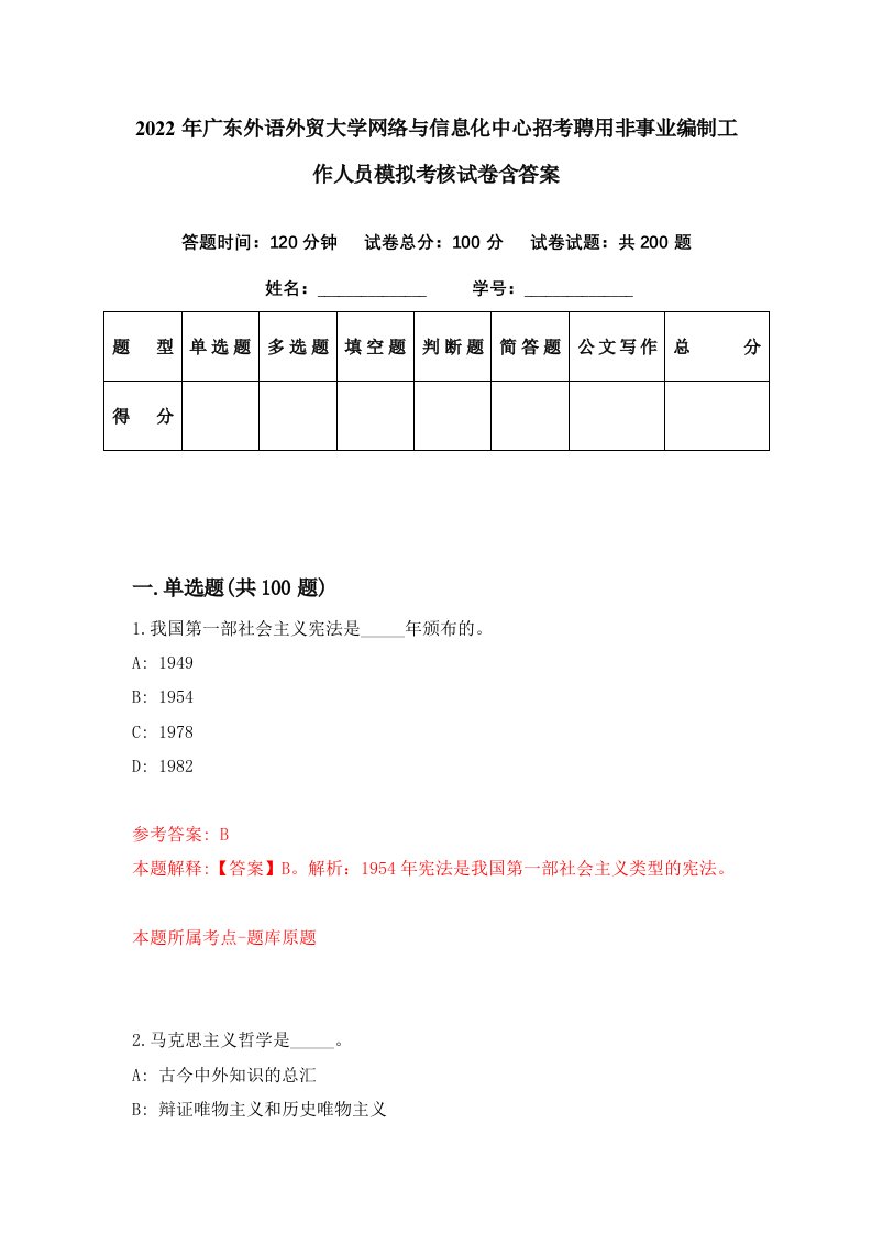 2022年广东外语外贸大学网络与信息化中心招考聘用非事业编制工作人员模拟考核试卷含答案5