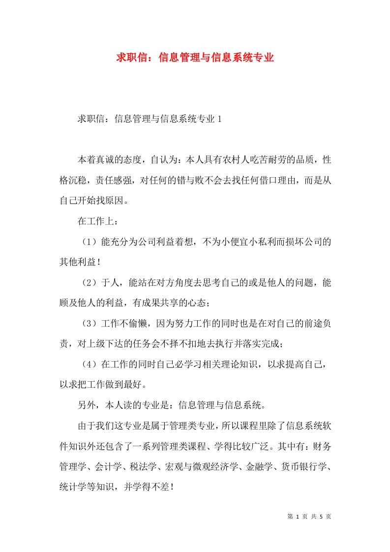 求职信信息管理与信息系统专业