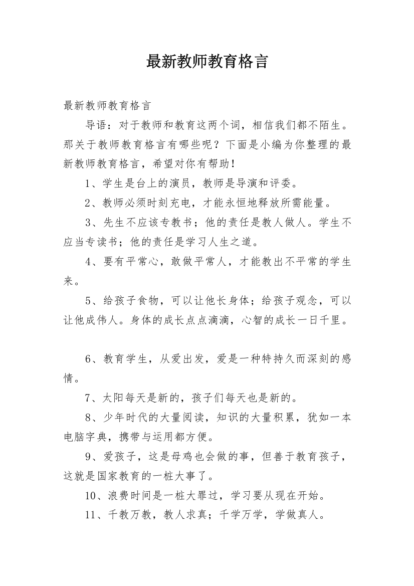 最新教师教育格言_1