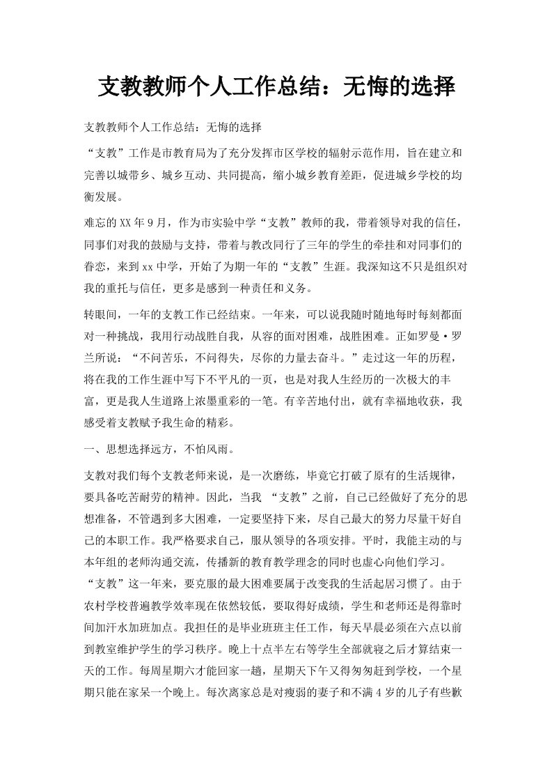 支教教师个人工作总结无悔的选择