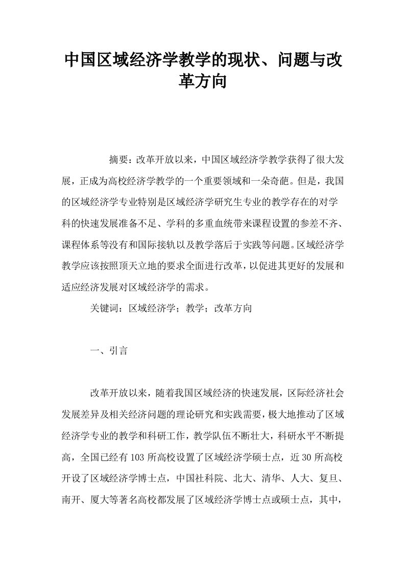 中国区域经济学教学的现状问题与改革方向