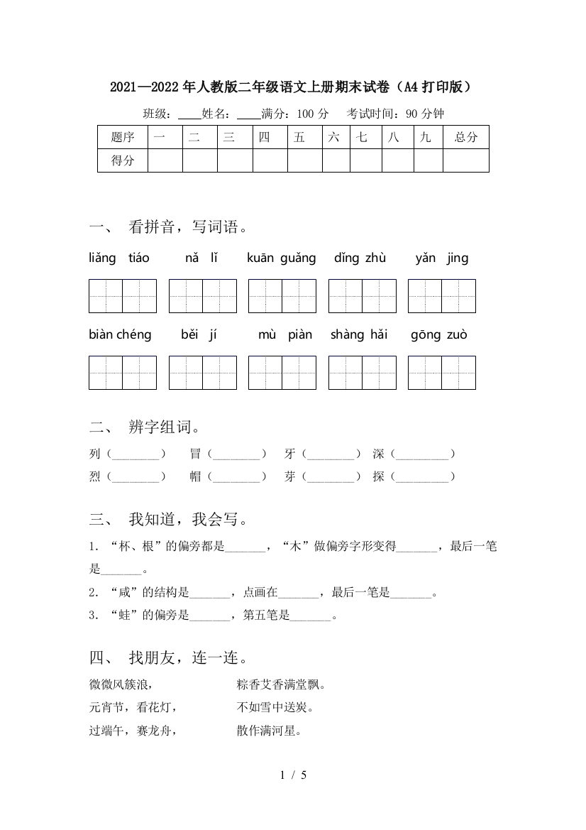 2021—2022年人教版二年级语文上册期末试卷(A4打印版)