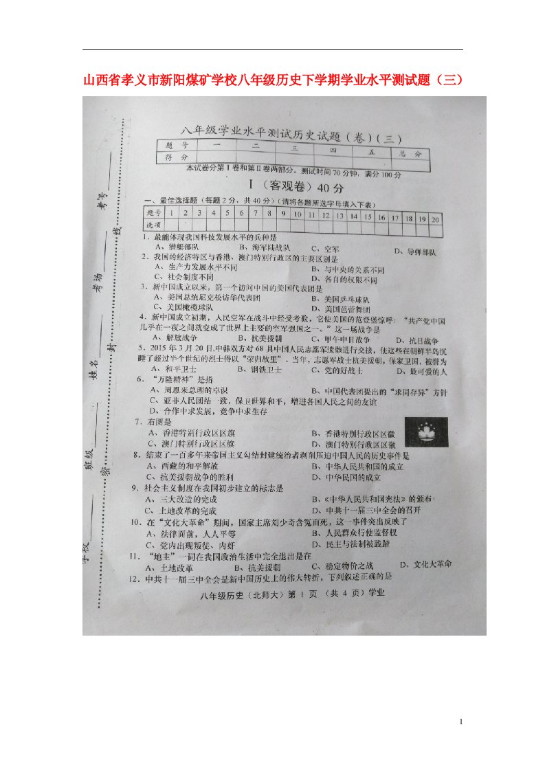 山西省孝义市新阳煤矿学校八级历史下学期学业水平测试题（三）（扫描版）