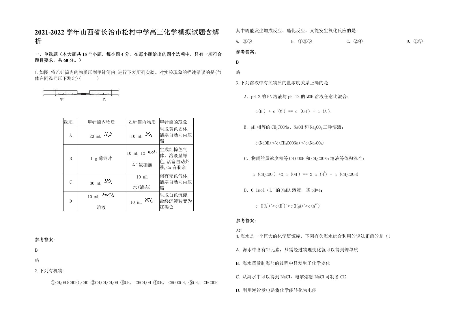 2021-2022学年山西省长治市松村中学高三化学模拟试题含解析