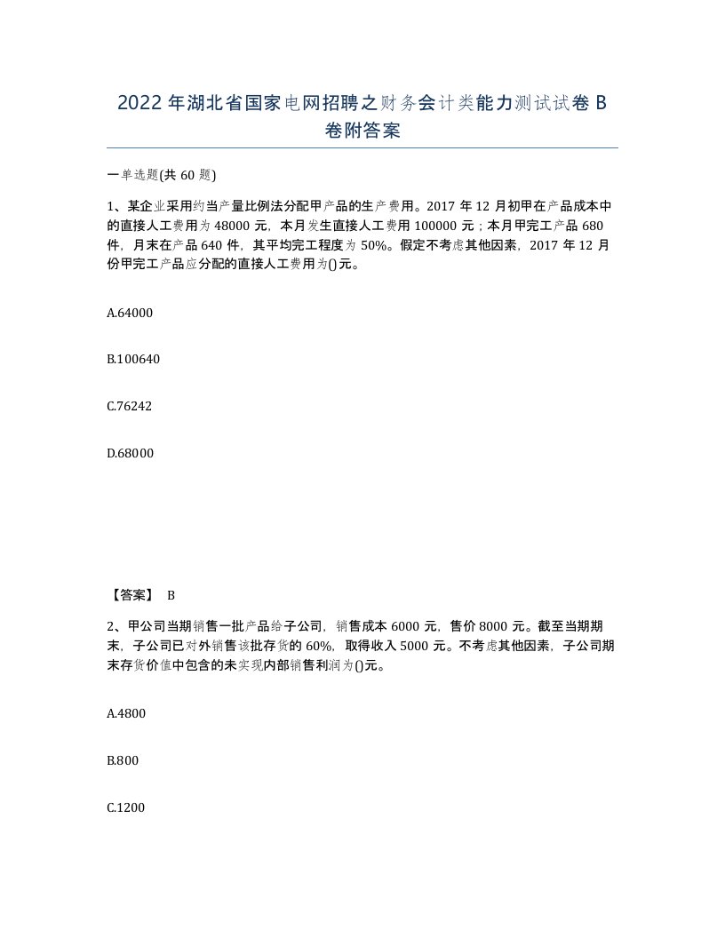 2022年湖北省国家电网招聘之财务会计类能力测试试卷B卷附答案