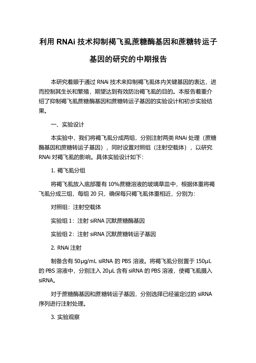 利用RNAi技术抑制褐飞虱蔗糖酶基因和蔗糖转运子基因的研究的中期报告