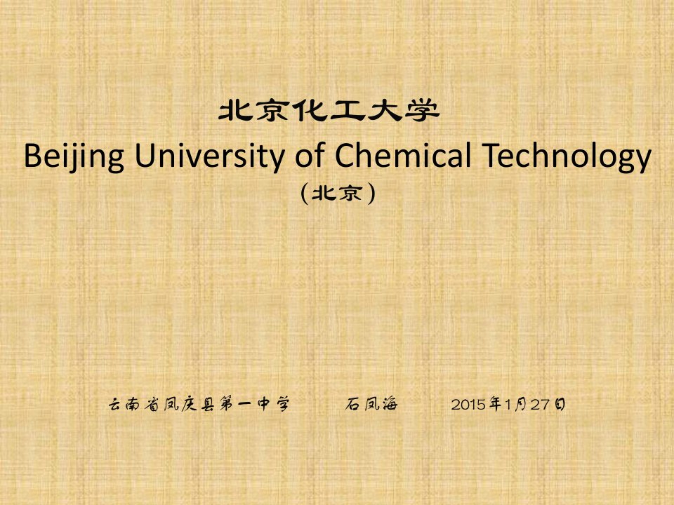 北京化工大学简介