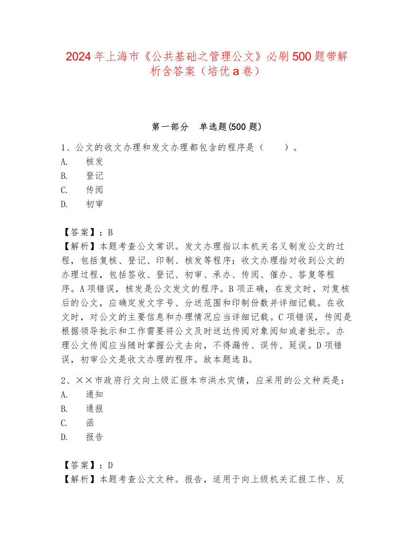 2024年上海市《公共基础之管理公文》必刷500题带解析含答案（培优a卷）