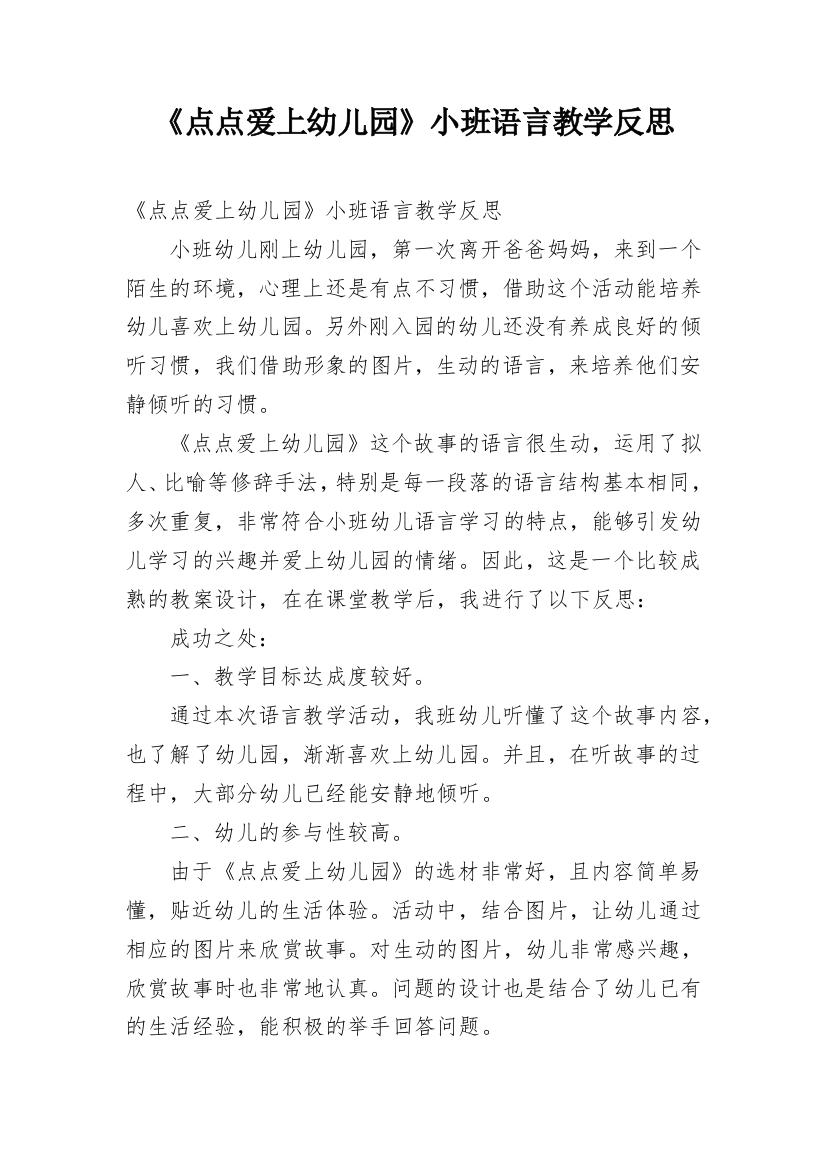 《点点爱上幼儿园》小班语言教学反思