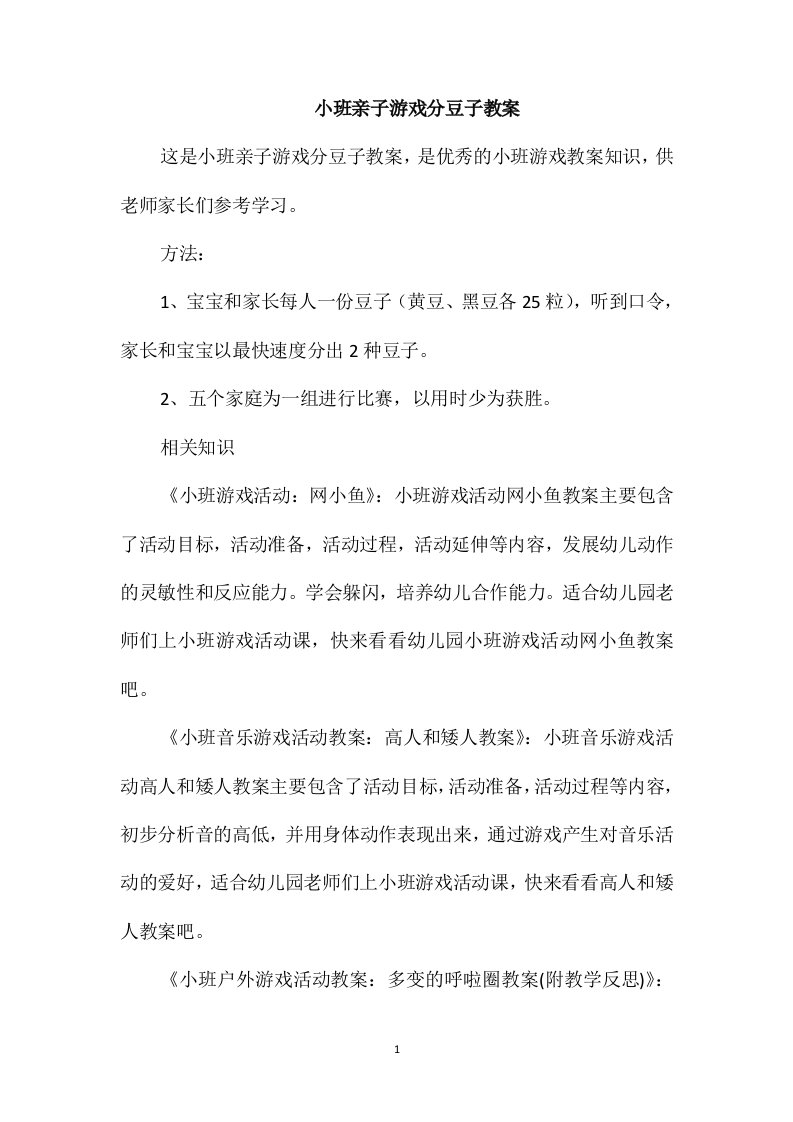 小班亲子游戏分豆子教案