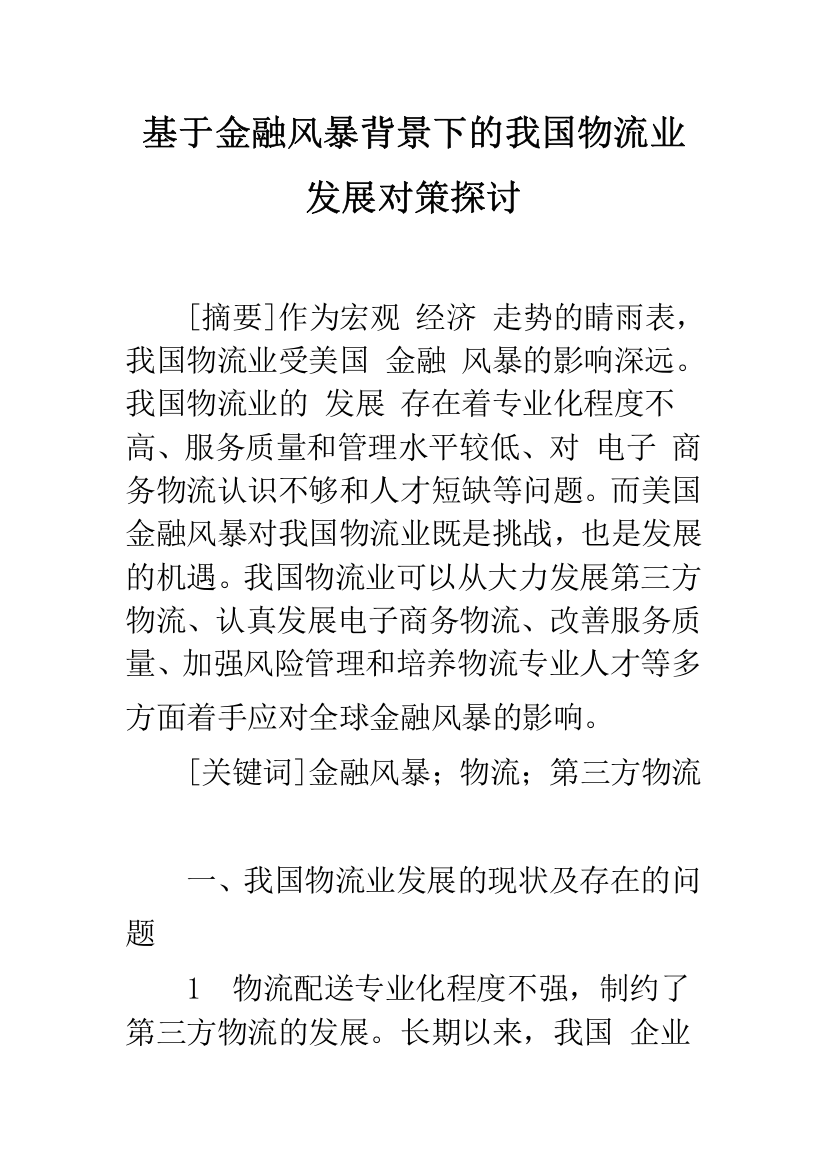 基于金融风暴背景下的我国物流业发展对策探讨