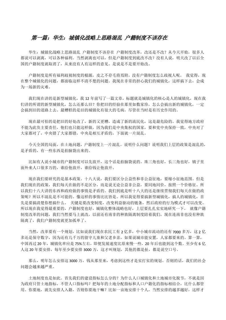 华生：城镇化战略上思路混乱户籍制度不该存在[修改版]