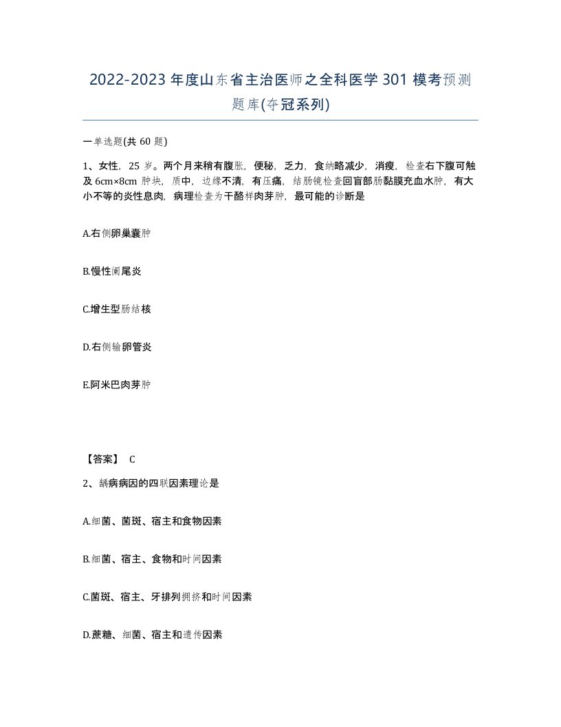 2022-2023年度山东省主治医师之全科医学301模考预测题库夺冠系列