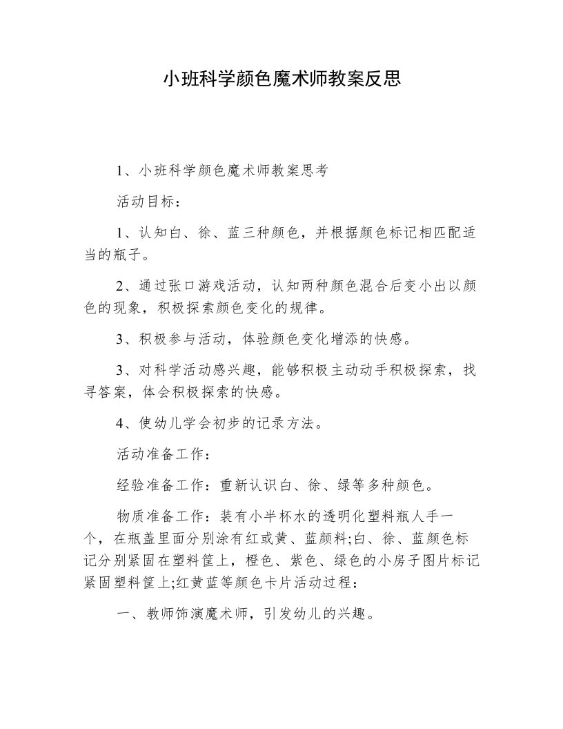 小班科学颜色魔术师教案反思