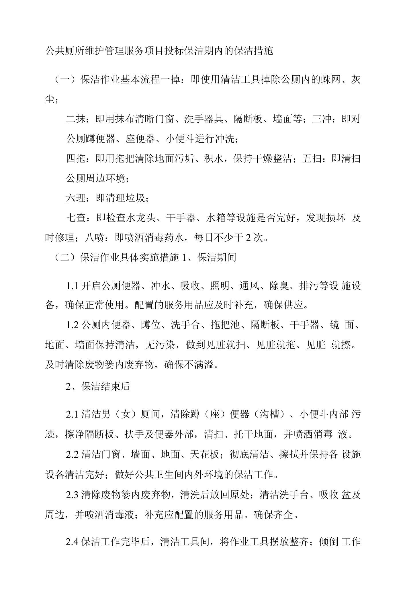 公共厕所维护管理服务项目投标保洁期内的保洁措施