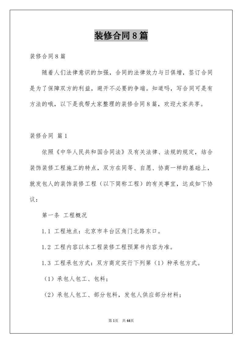 装修合同8篇优质