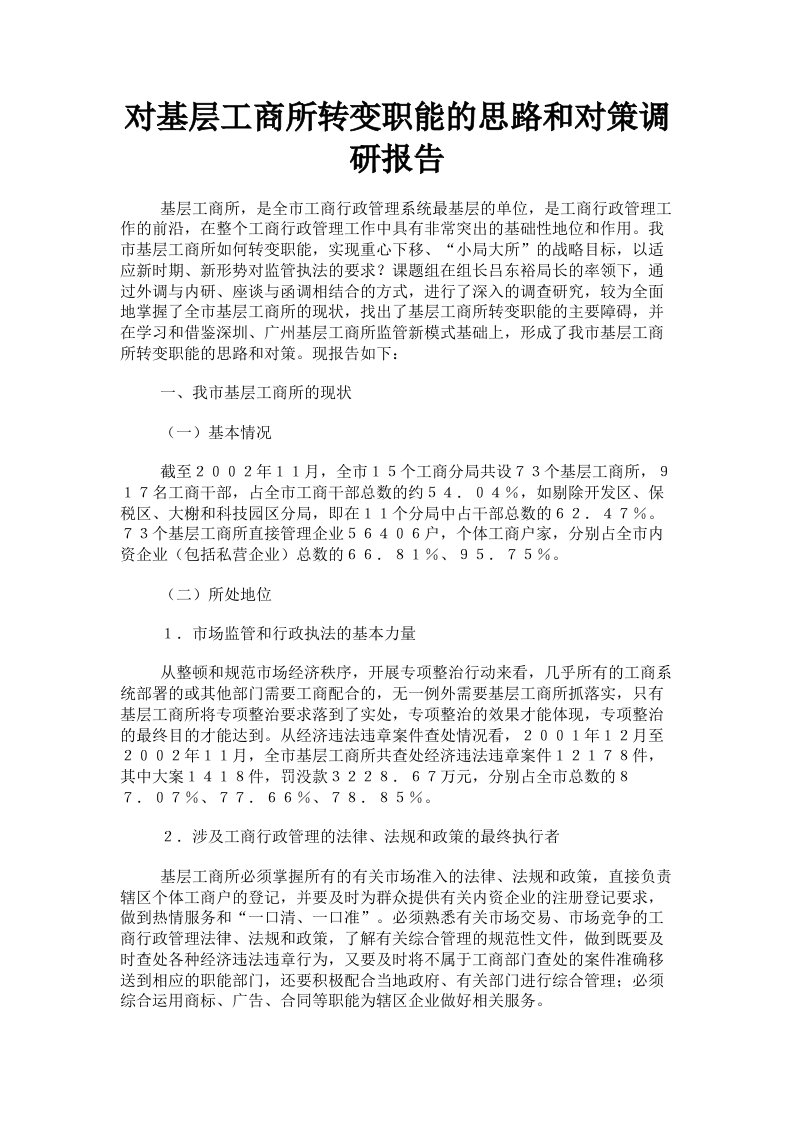 对基层工商所转变职能的思路和对策调研报告