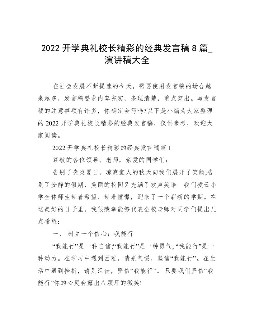 2022开学典礼校长精彩的经典发言稿8篇