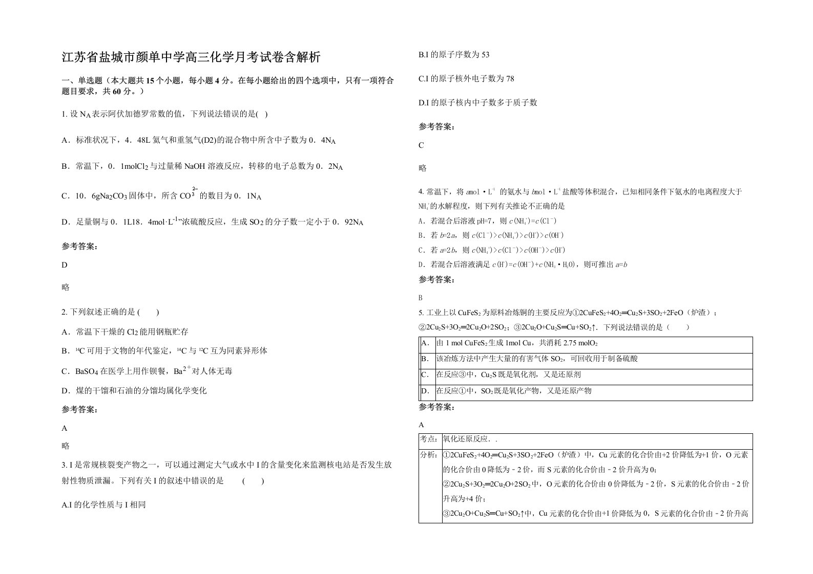 江苏省盐城市颜单中学高三化学月考试卷含解析