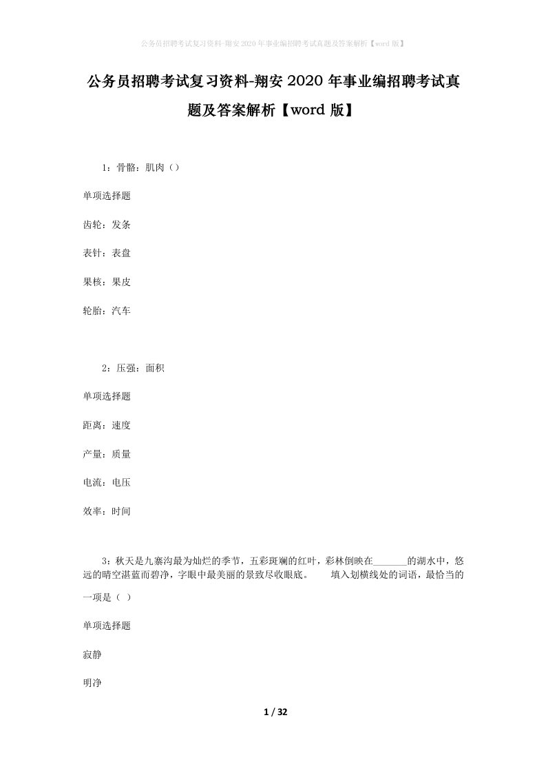 公务员招聘考试复习资料-翔安2020年事业编招聘考试真题及答案解析word版