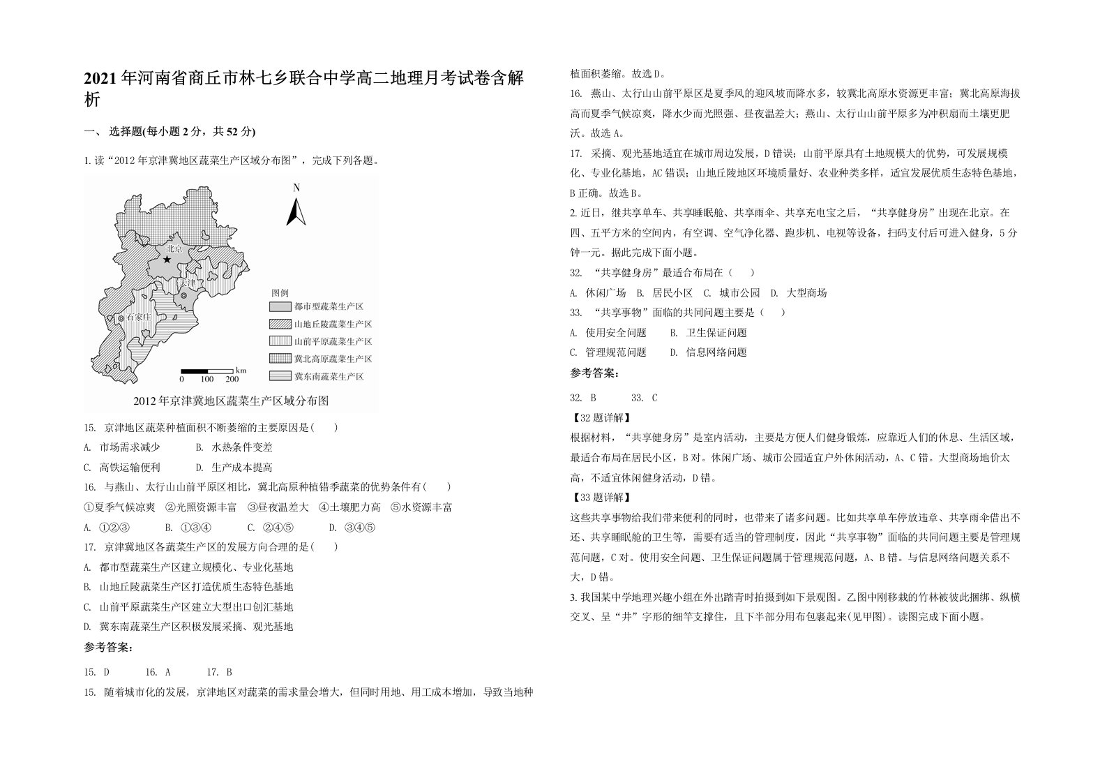 2021年河南省商丘市林七乡联合中学高二地理月考试卷含解析