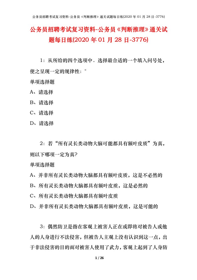 公务员招聘考试复习资料-公务员判断推理通关试题每日练2020年01月28日-3776