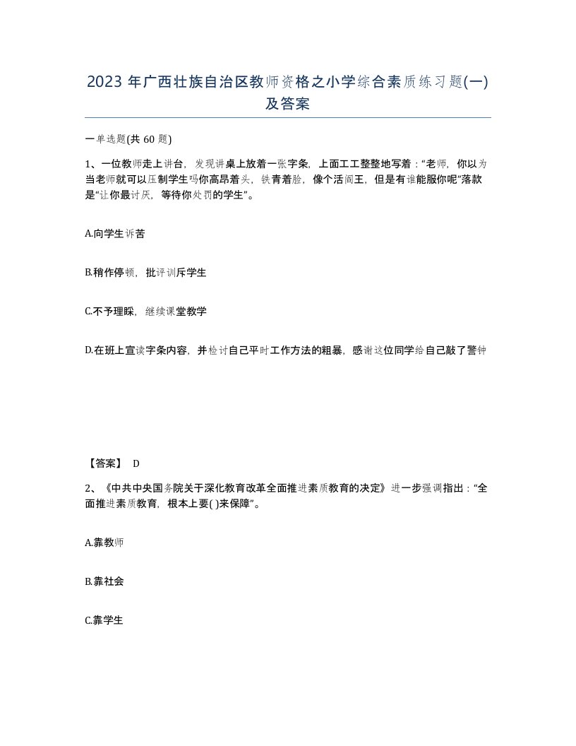 2023年广西壮族自治区教师资格之小学综合素质练习题一及答案