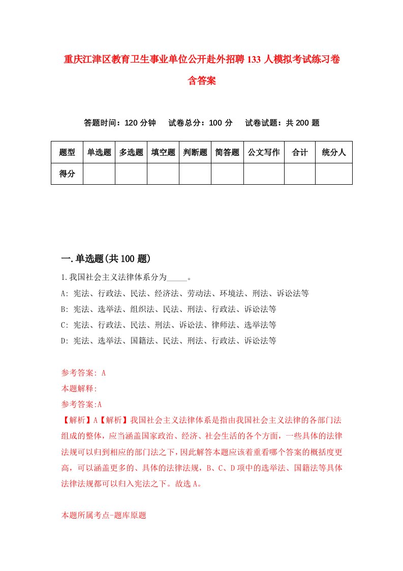 重庆江津区教育卫生事业单位公开赴外招聘133人模拟考试练习卷含答案4