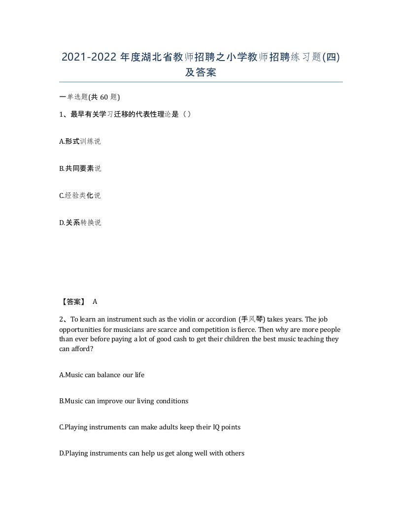 2021-2022年度湖北省教师招聘之小学教师招聘练习题四及答案