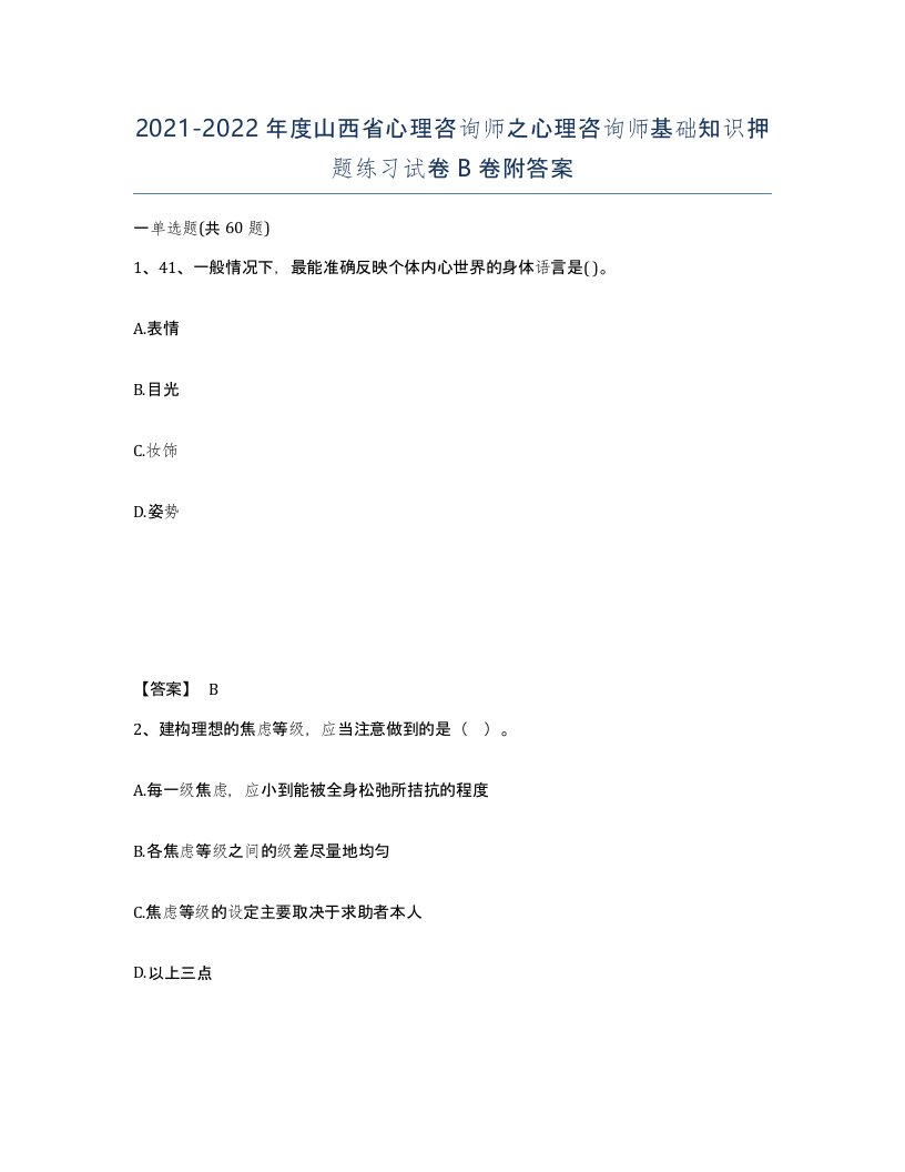 2021-2022年度山西省心理咨询师之心理咨询师基础知识押题练习试卷B卷附答案