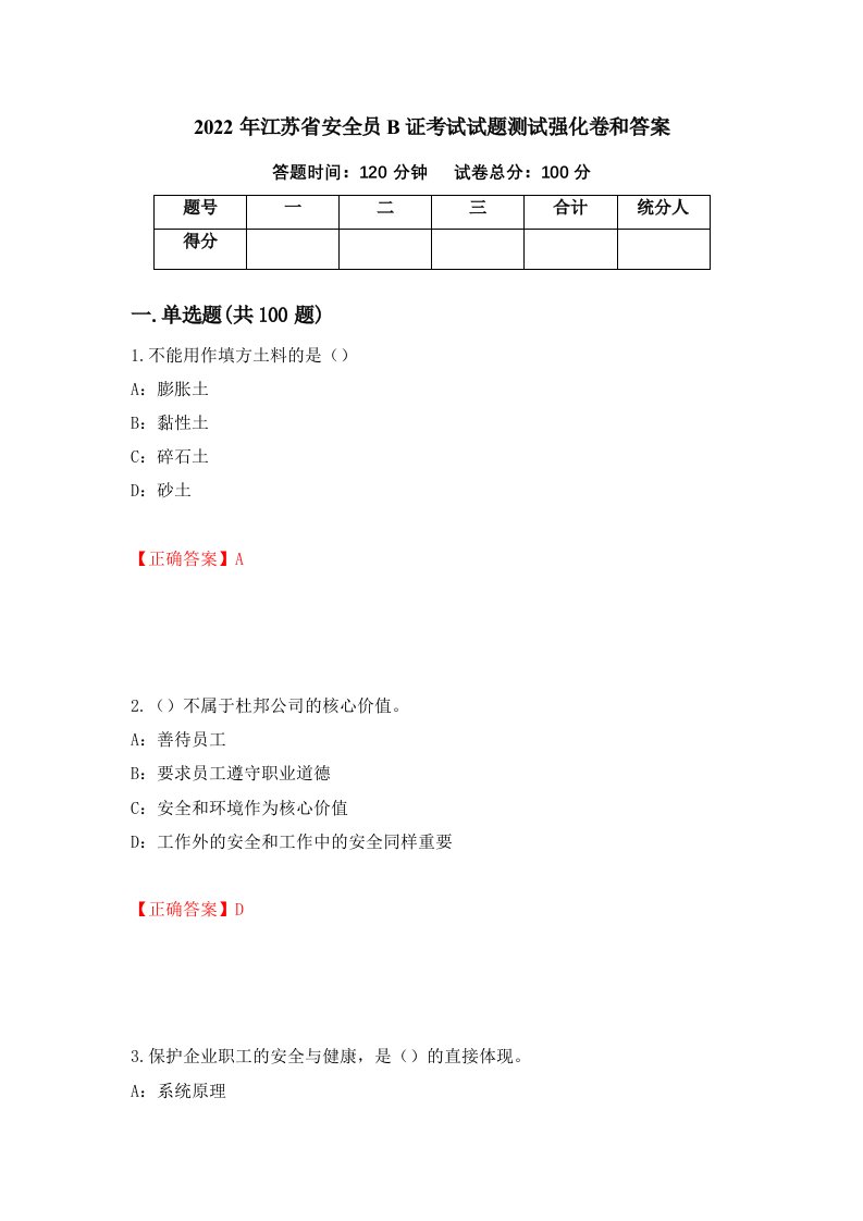 2022年江苏省安全员B证考试试题测试强化卷和答案第75次