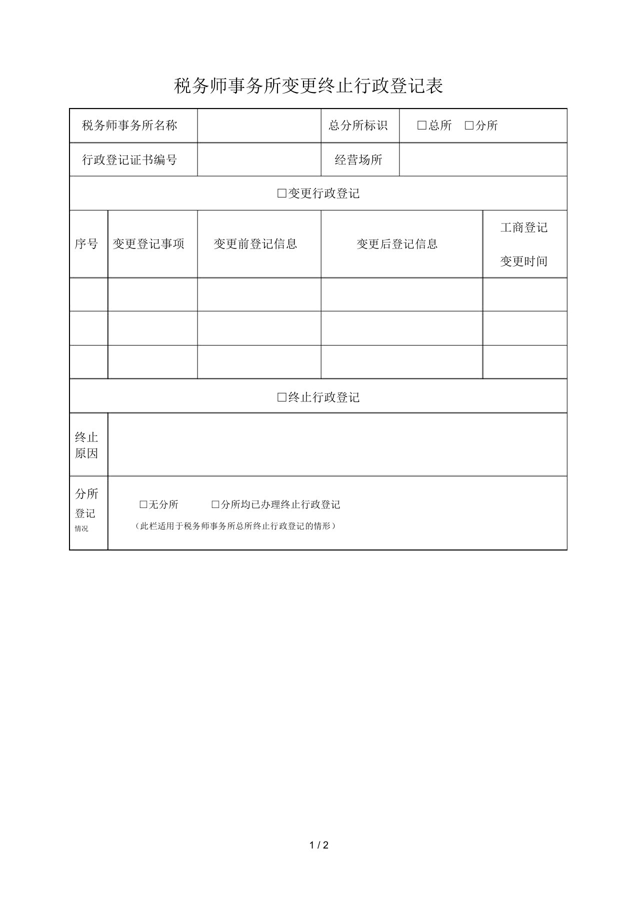 税务师事务所变更终止行政登记表