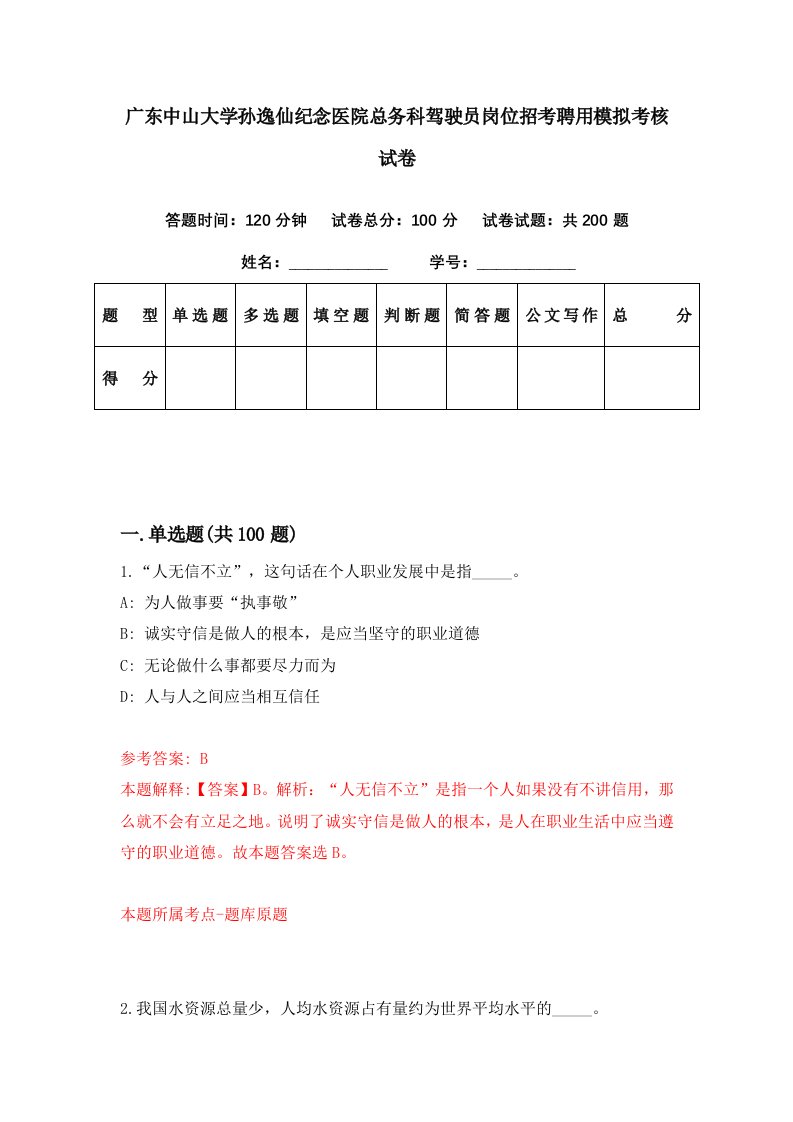 广东中山大学孙逸仙纪念医院总务科驾驶员岗位招考聘用模拟考核试卷9