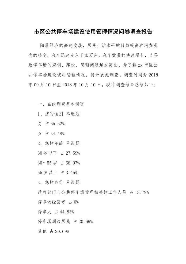 报告范文_调查报告_市区公共停车场建设使用管理情况问卷调查报告