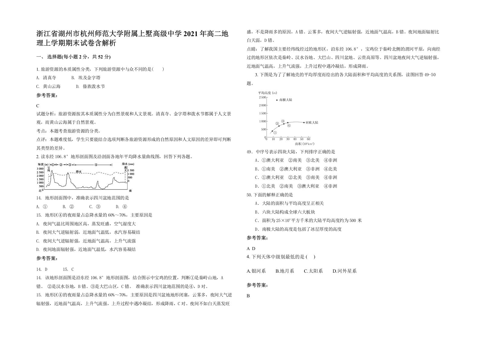 浙江省湖州市杭州师范大学附属上墅高级中学2021年高二地理上学期期末试卷含解析