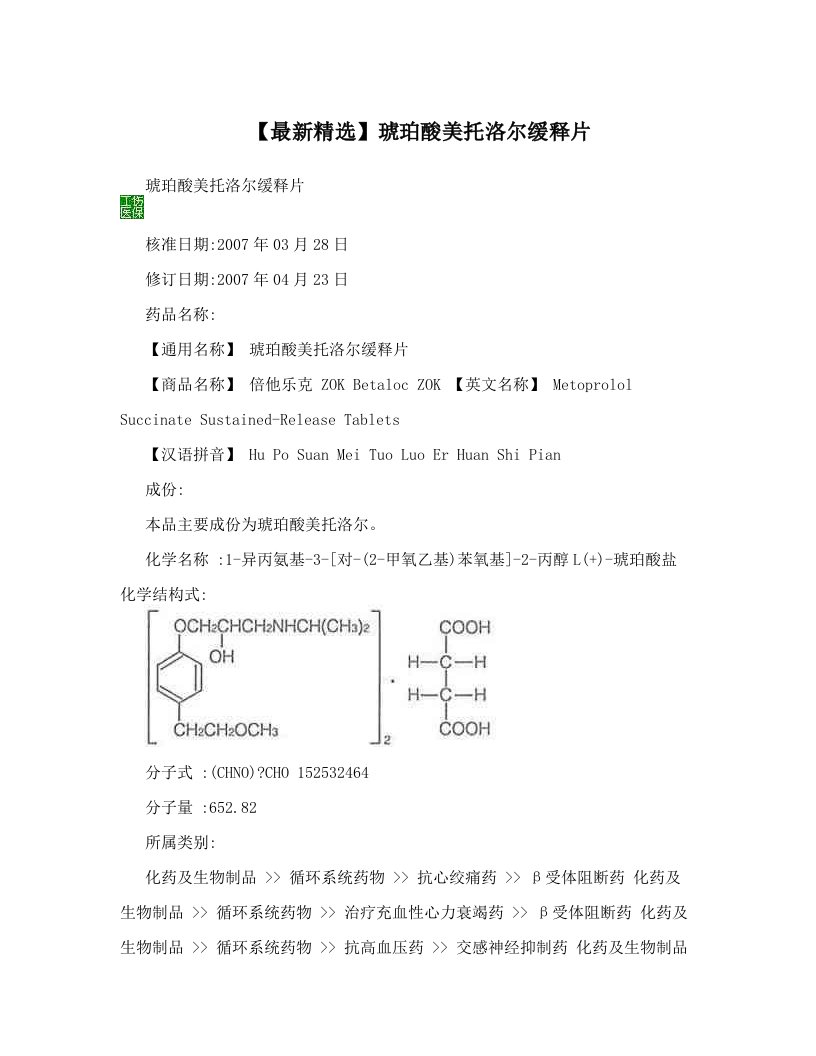 【最新精选】琥珀酸美托洛尔缓释片