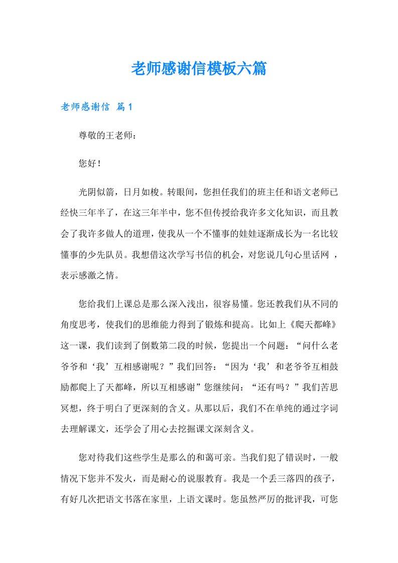 老师感谢信模板六篇