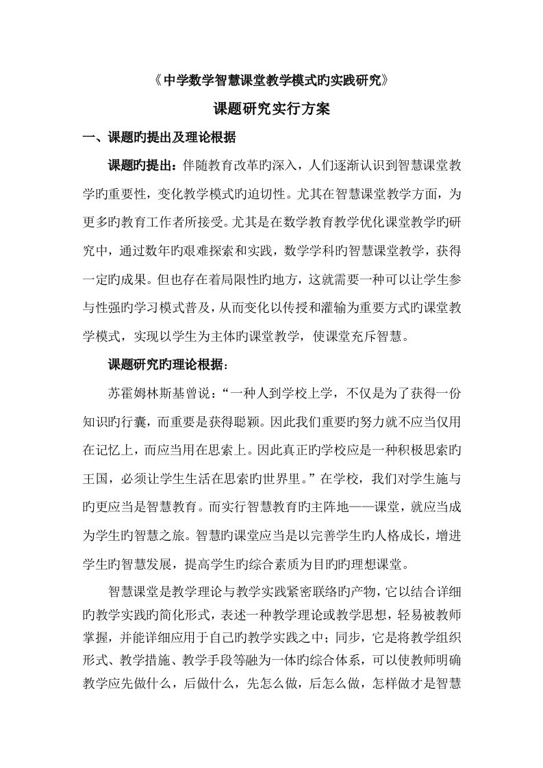 中学数学智慧课堂教学模式的实践研究智慧课堂课题实施方案