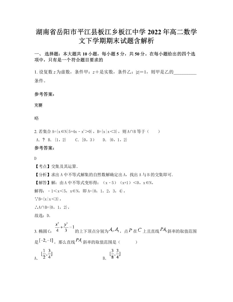 湖南省岳阳市平江县板江乡板江中学2022年高二数学文下学期期末试题含解析