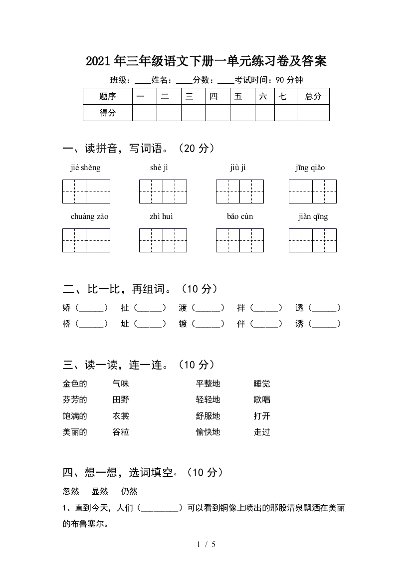 2021年三年级语文下册一单元练习卷及答案